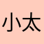 小太阳_鹏仔