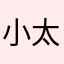 小太陽神