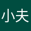 小夫0012