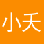 小夭最好