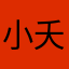 小夭04
