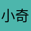 小奇奇宝