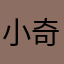 小奇广东