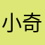 小奇2011
