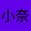 小奈兮