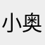 小奥可爱
