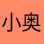 小奥咪咪