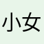 小女人心不在写