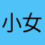 小女子不安份