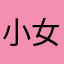 小女子如沐晨风