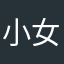 小女子爱三消