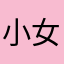 小女子，大女孩