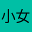 小女子💋《扎心视频》