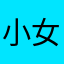 小女孑不才