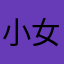 小女孩太少了