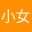 小女孩小忍的粉丝