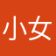 小女爱才抱你