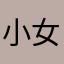 小女生迪迪