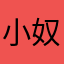 小奴家不吃羊