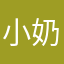 小奶嗝米米嘟