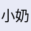 小奶块pp