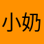 小奶狗可可爱爱