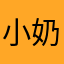 小奶胡