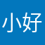 小好好不好