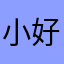 小好康kang