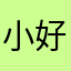 小好我