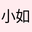 小如意陶