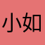 小如耶