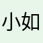 小如33333