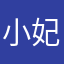 小妃棍