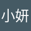小妍大王(´･ω･`)