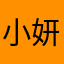 小妍妍斯密达