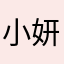 小妍妍🌸