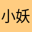 小妖·lee