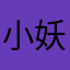 小妖之吻