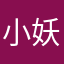 小妖傲气1980