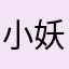 小妖卿