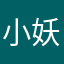 小妖宇宇