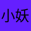 小妖爱恋