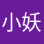 小妖玩笑