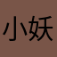 小妖精本精