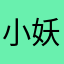 小妖陌颜汐