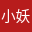 小妖1111@