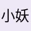 小妖137