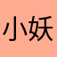 小妖89