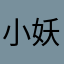 小妖k帝